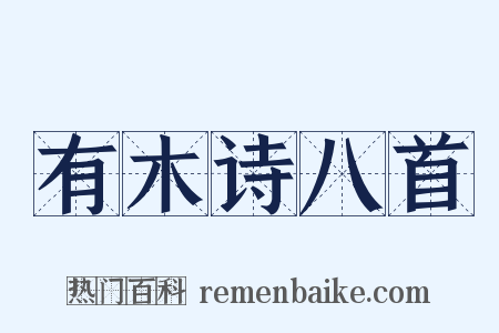 有木诗八首是什么意思的图片